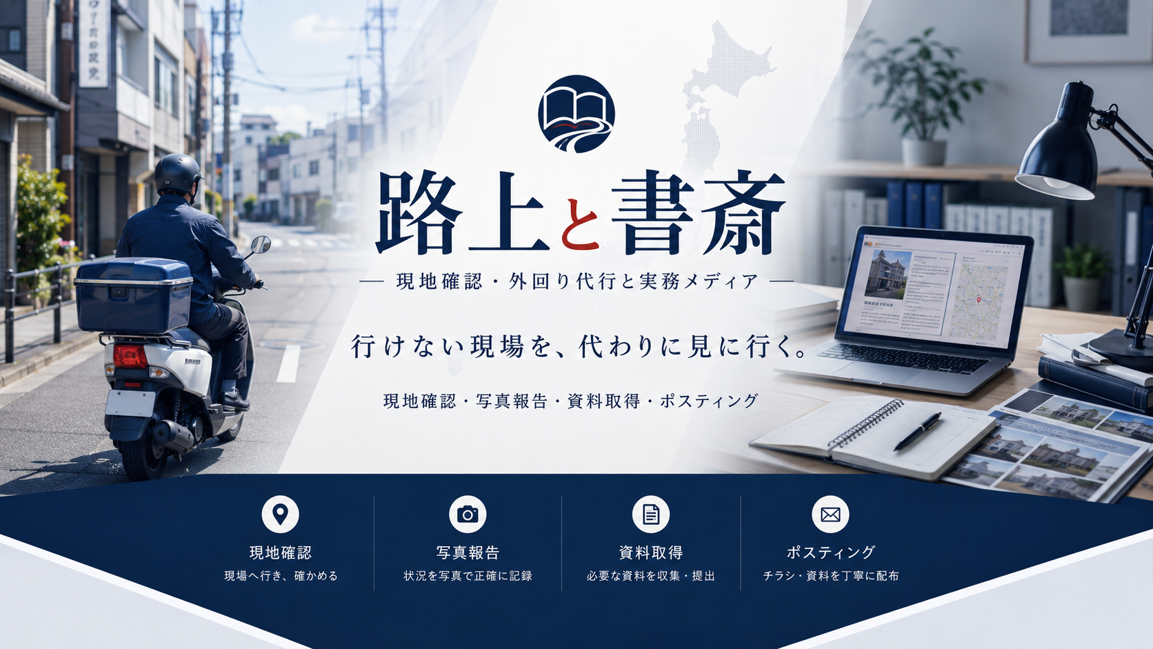 路上と書斎