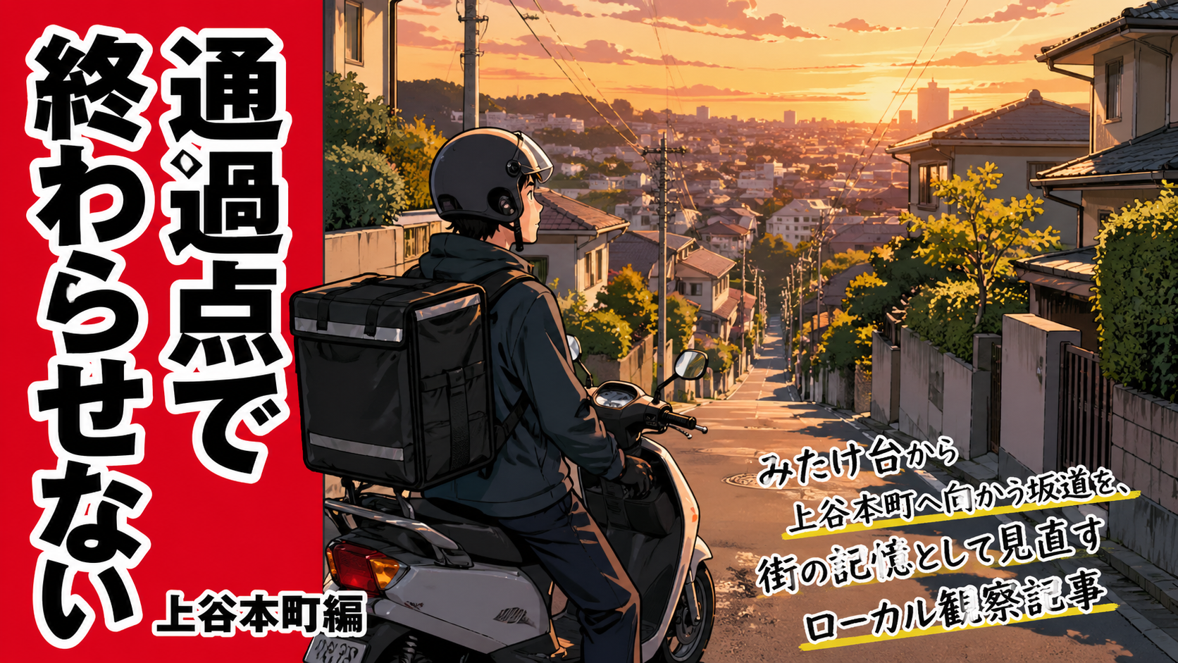 みたけ台から上谷本町へ向かう坂道を、配達員が通過点ではなく街の記憶として見直すローカル観察記事のサムネイル