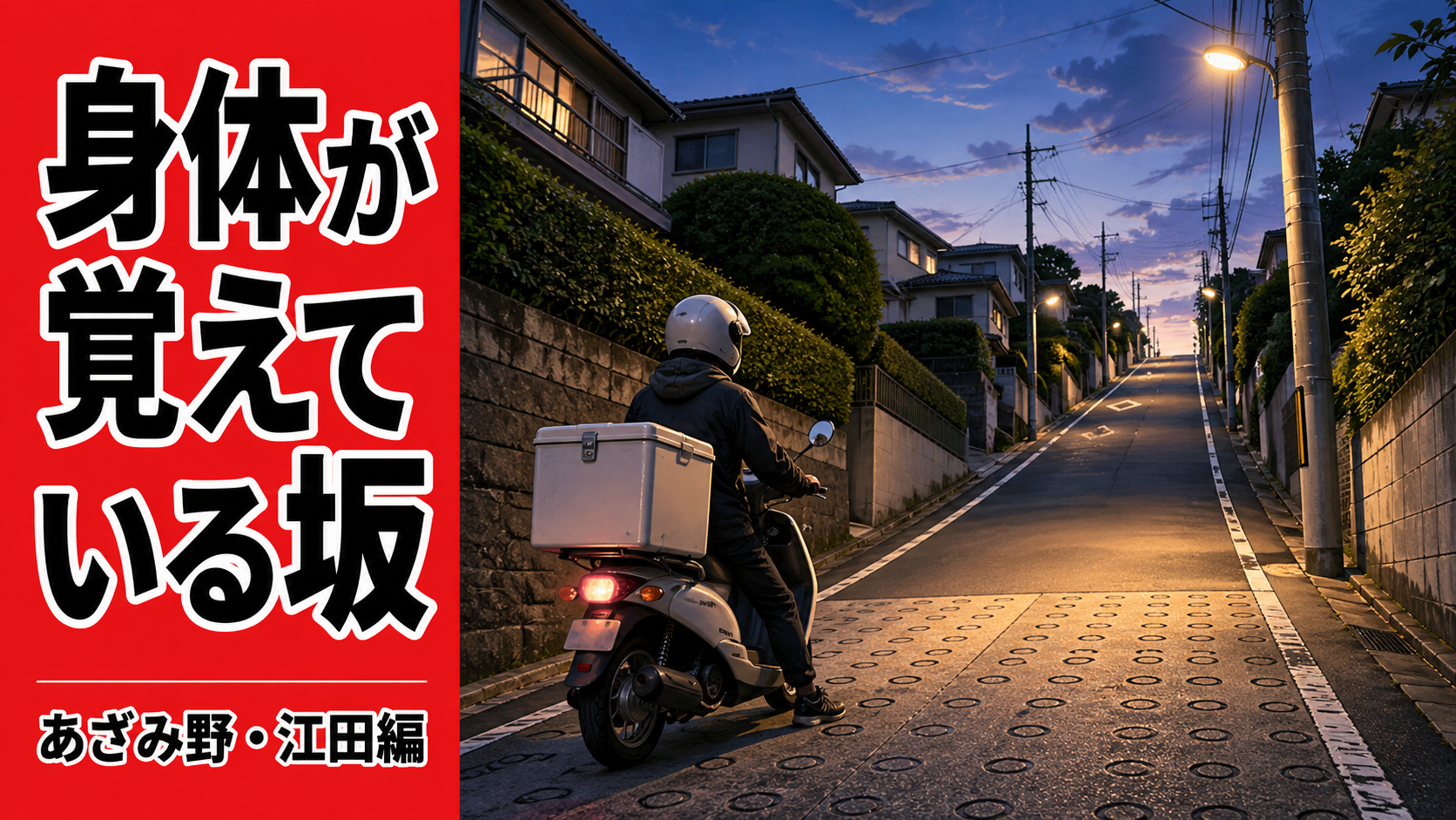 あざみ野・江田エリアの静かな住宅街の坂道を、原付配達員の身体感覚で記録するローカル観察記事のサムネイル