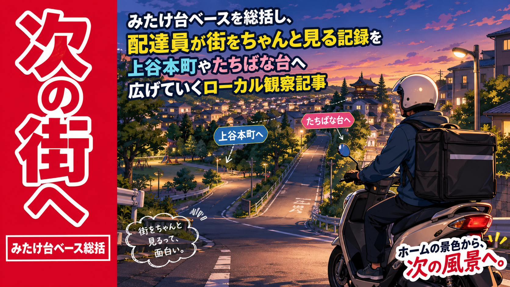 みたけ台ベースを総括し、配達員が街をちゃんと見る記録を上谷本町やたちばな台へ広げていくローカル観察記事のサムネイル