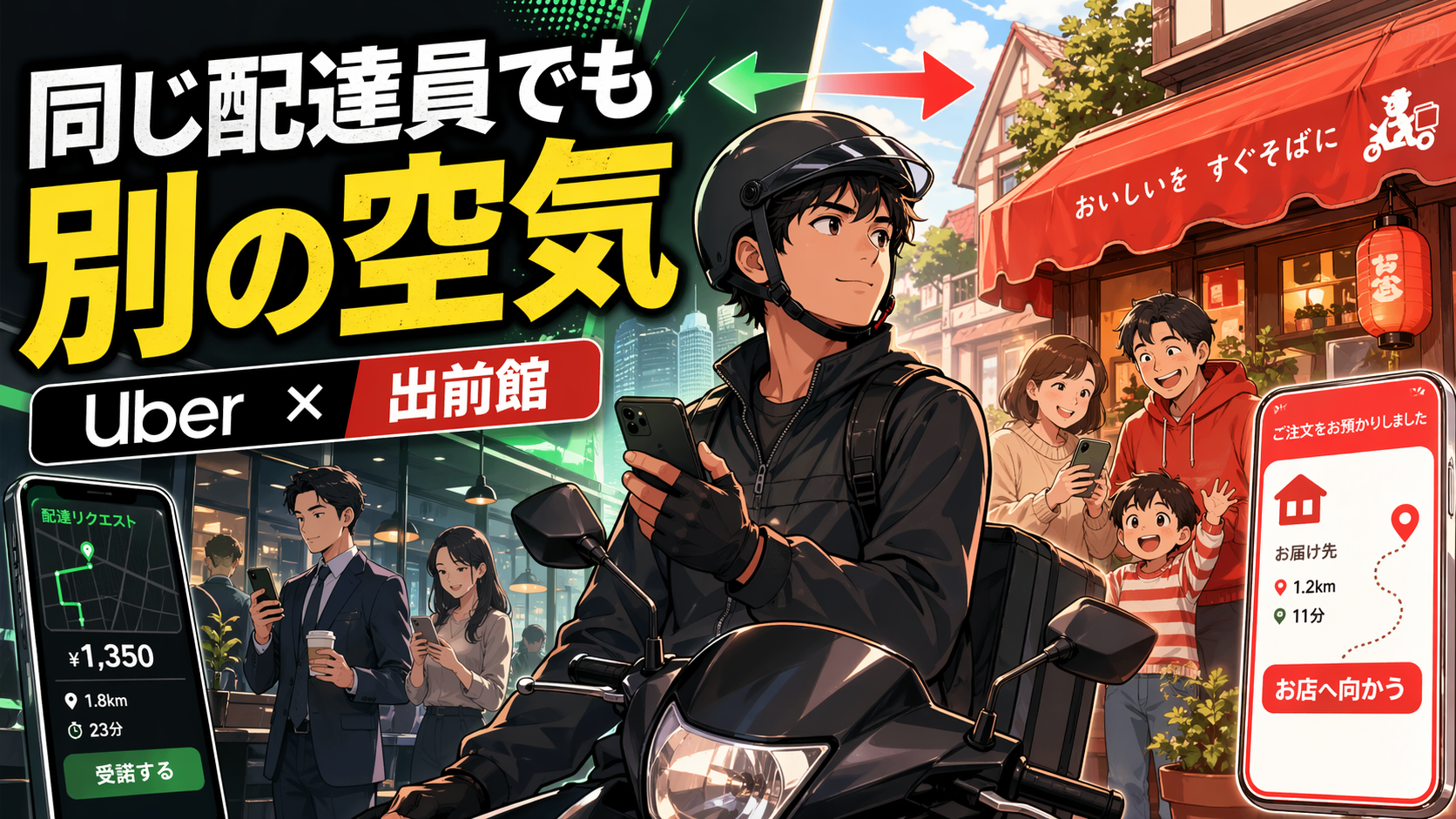 配達員が同じでも、Uberと出前館では客層や現場の空気が違って見えることを表現した、比較型のポップアニメ風サムネイル画像。