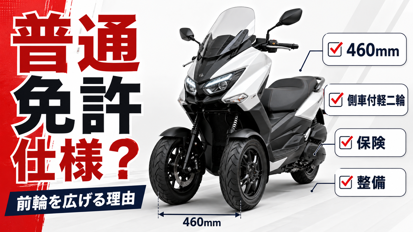 トリシティ125普通免許仕様について、前二輪のワイドトレッド化、460mm、側車付軽二輪、保険、整備リスクを整理する記事のアイキャッチ画像