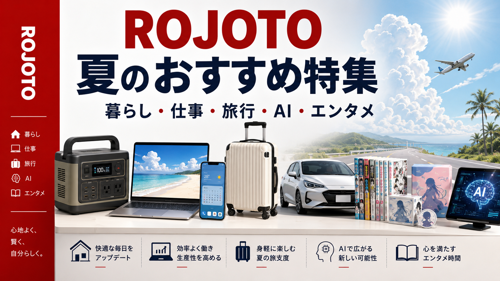 ポータブル電源、パソコン、旅行、漫画、AIサービスなどを紹介する「ROJOTO 夏のおすすめ特集」のアイキャッチ画像。