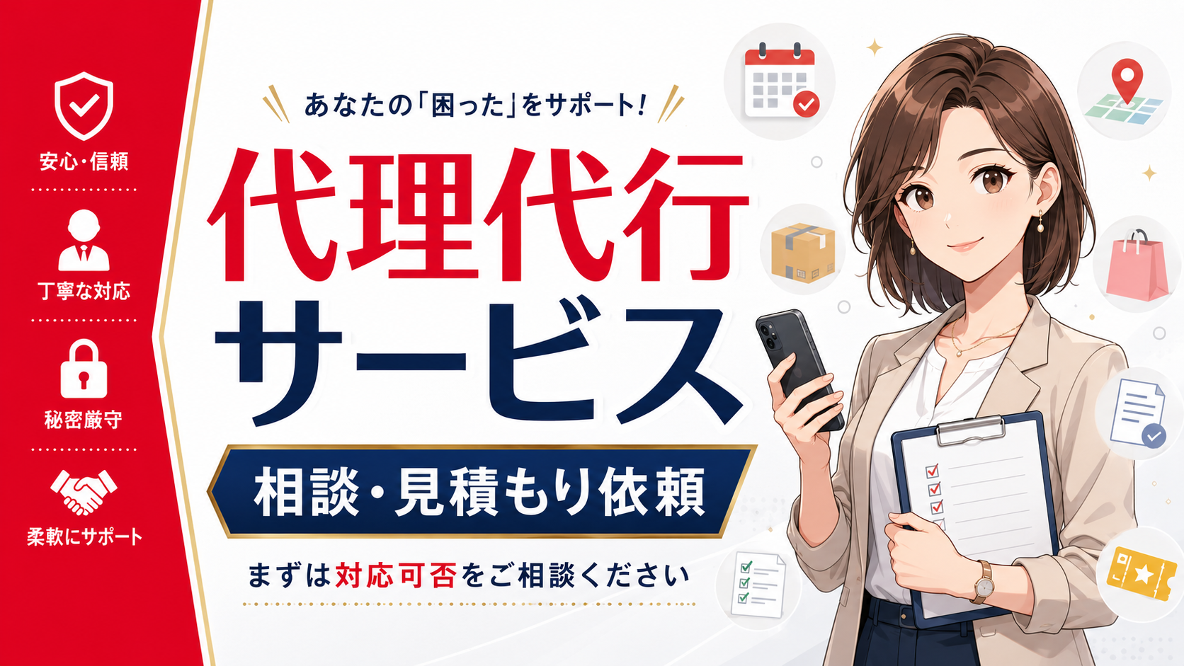 代理代行サービスの相談・見積もり依頼を案内する女性スタッフのイラスト