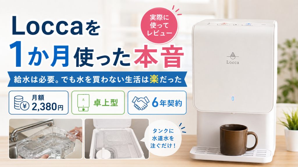 第2回|Locca littaを1か月使った口コミ|給水は必要。でも水を買わない生活は楽だった