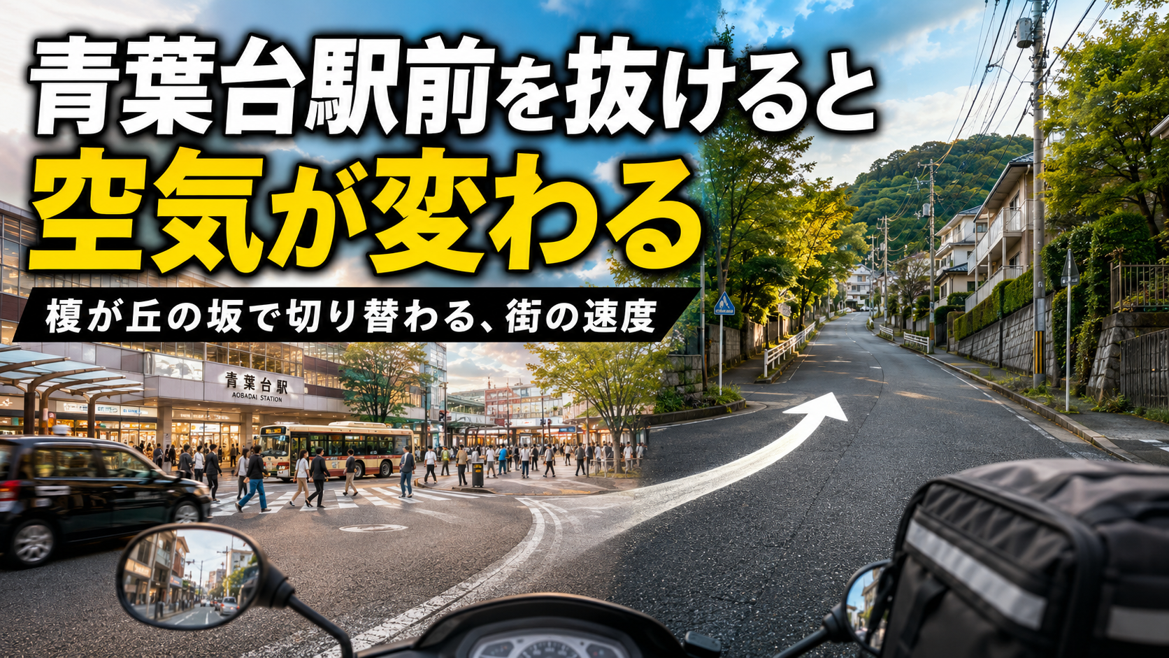 青葉台駅前から榎が丘の坂へ入り、街の速度と空気が変わる瞬間を原付配達員の視点で描いたローカル観察記事のサムネイル