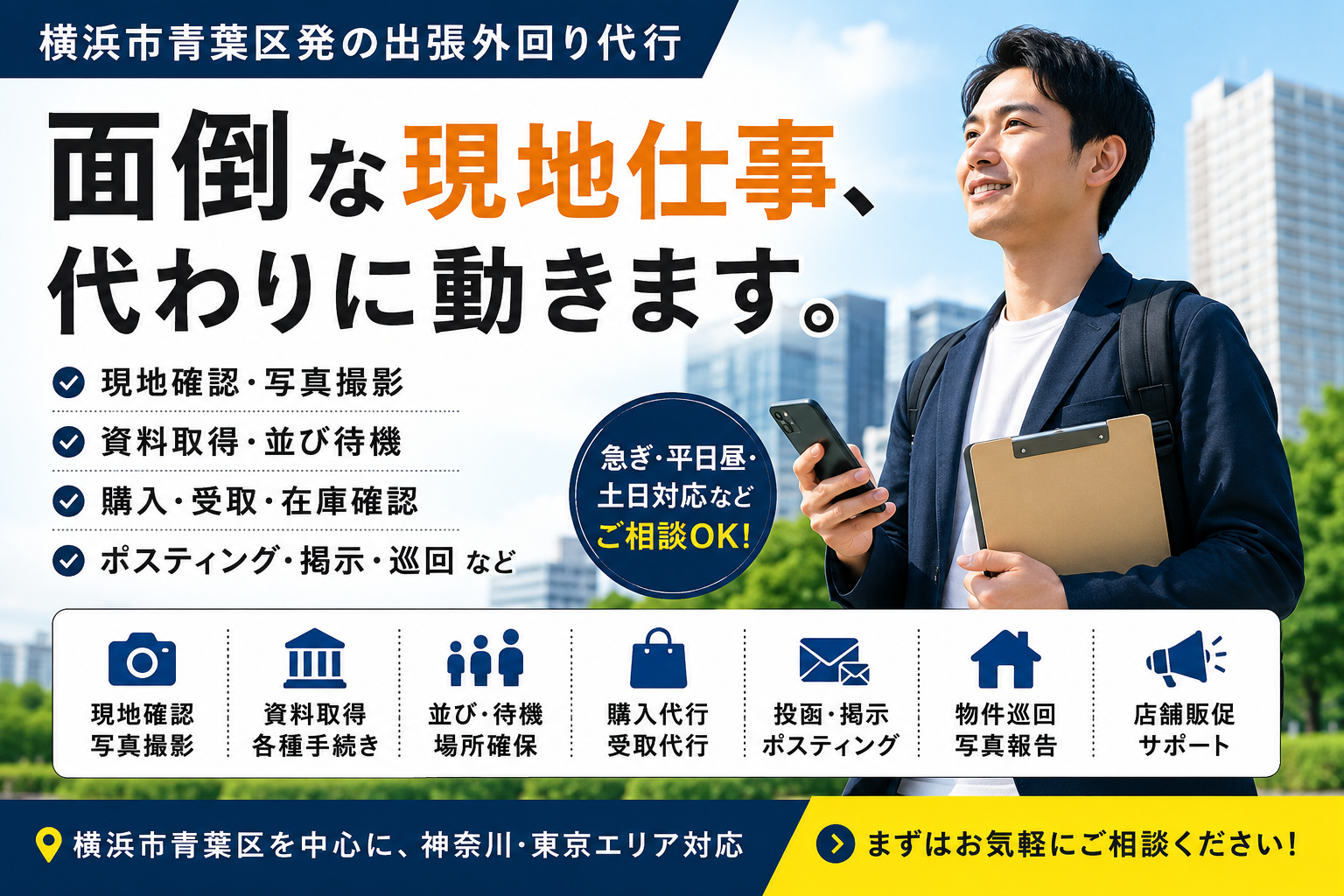 横浜市青葉区発の出張外回り代行として、現地確認・資料取得・並び待機・購入受取・ポスティング・物件巡回などに対応するサービスのアイキャッチ画像