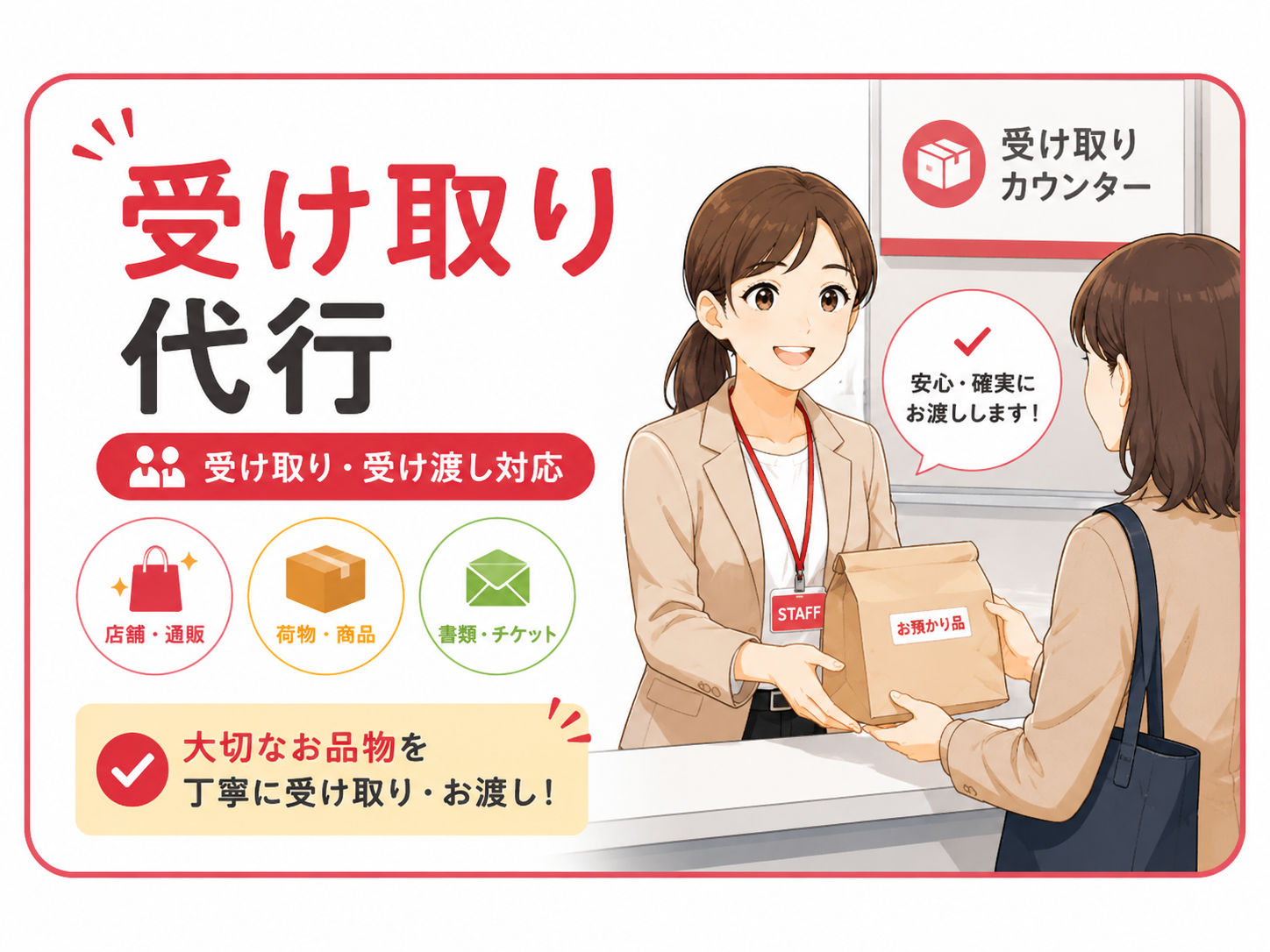 女性スタッフが予約商品や荷物を受け取る受け取り代行サービス