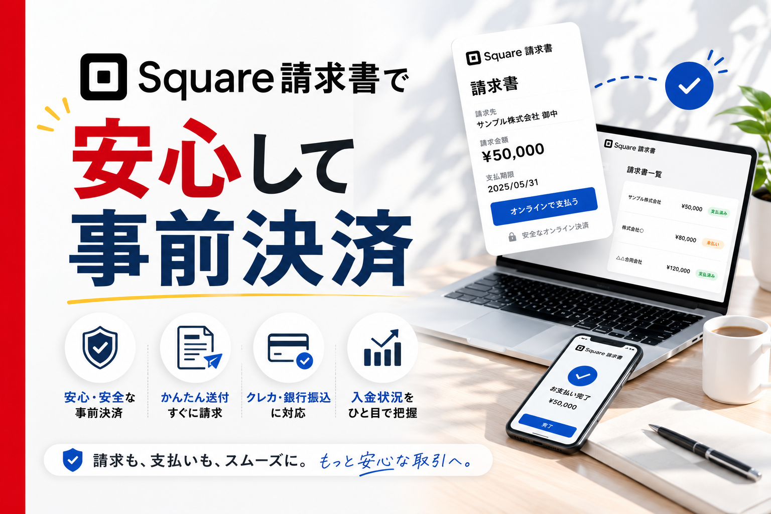 Square請求書で 安心して事前決済