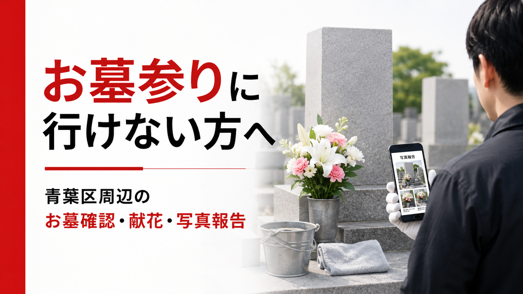 横浜市青葉区周辺でお墓の現地確認・簡易清掃・献花・写真報告を行うお墓参り代行サービスのアイキャッチ画像
