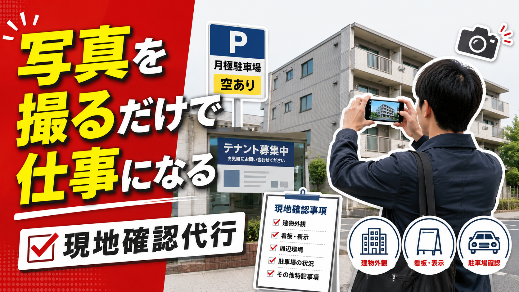 物件・駐車場・店舗外観などを現地確認し写真付きで報告する出張外回り代行の記事アイキャッチ画像