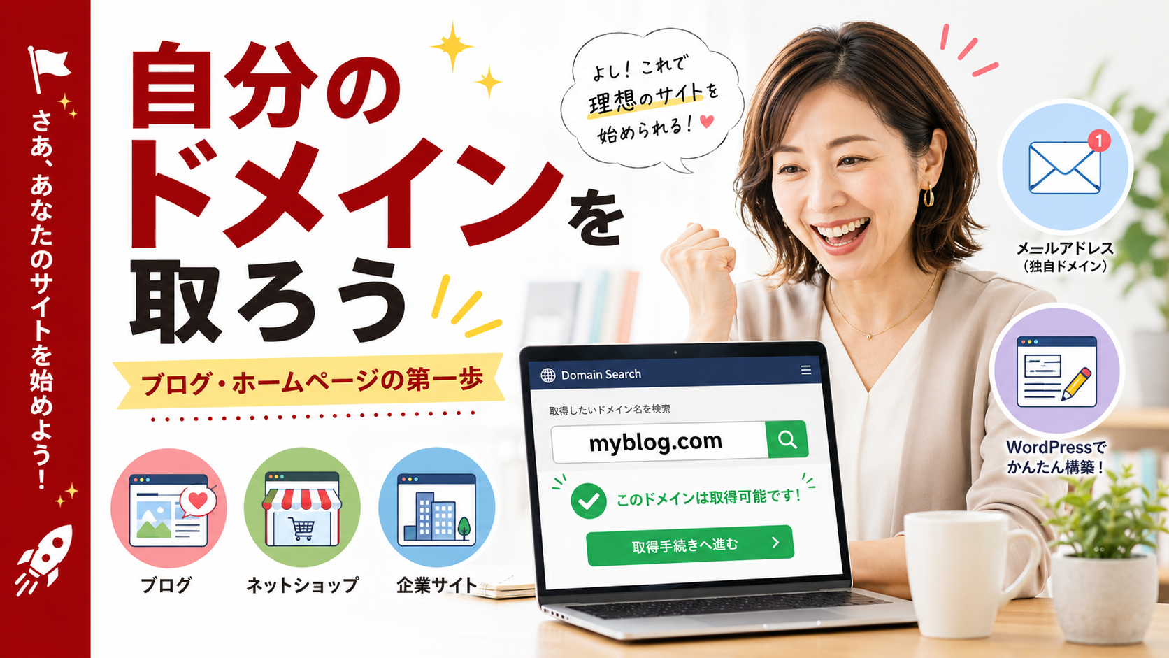 独自ドメインを検索して自分のブログやホームページを始める女性を描いたアイキャッチ画像