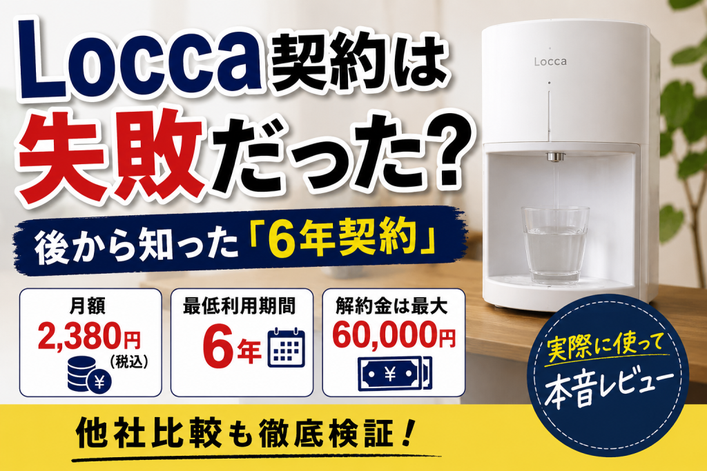 第1回|Locca littaを契約したのは失敗だった?後から6年契約を知った僕の結論