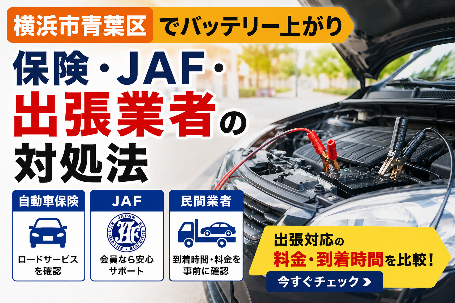 横浜市青葉区で車のバッテリーが上がった際に、自動車保険・JAF・民間の出張業者による対処法を比較する記事用アイキャッチ。