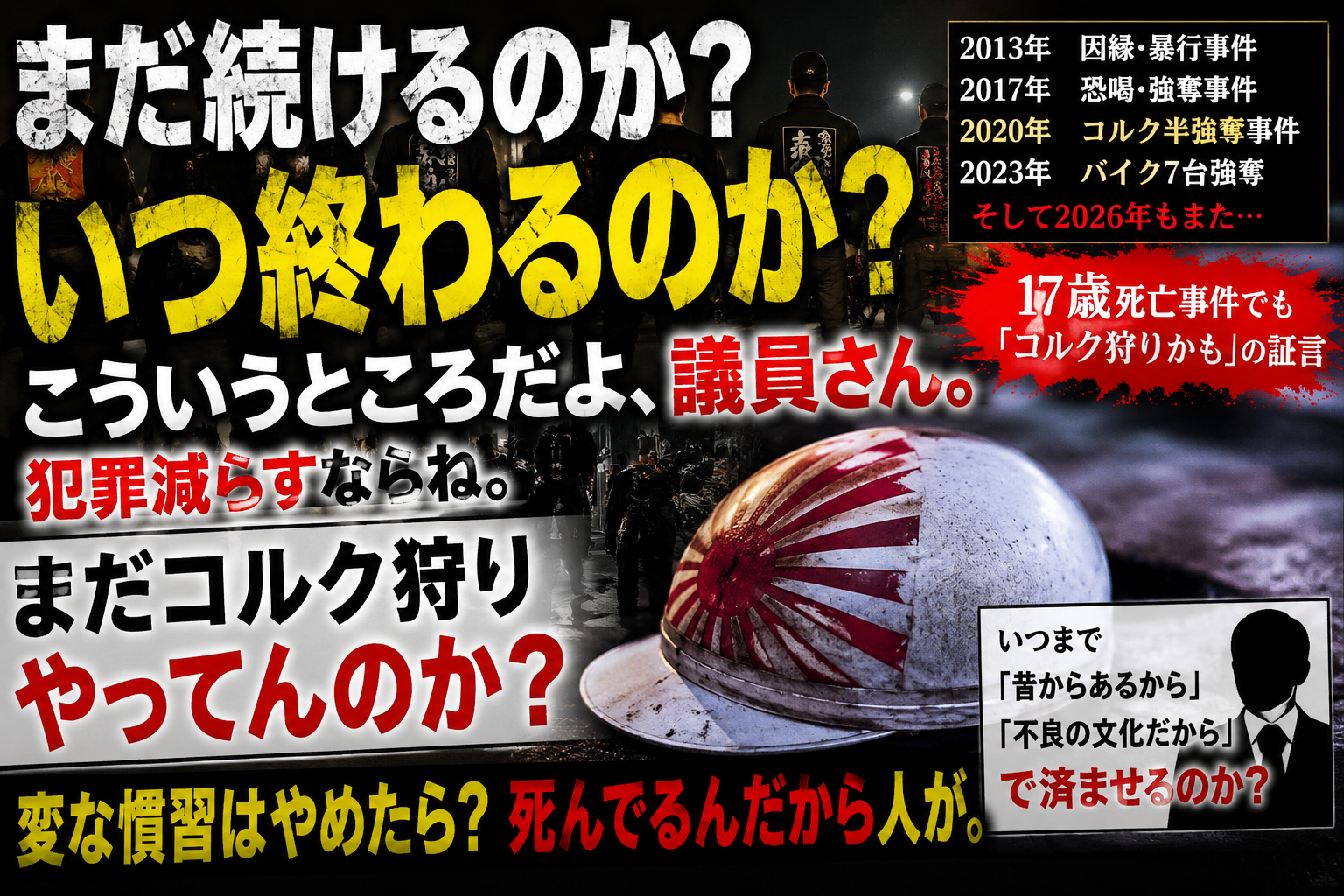 コルク狩りが2013年、2017年、2020年、2023年と繰り返し事件化し、2026年にも17歳死亡事件の背景として可能性が指摘されたことを訴えるサムネイル。コルク半ヘルメットと「まだ続けるのか？」「いつ終わるのか？」「こういうところだよ、議員さん。」などの文字を配置し、長年続く不良文化と対策の遅れを問題提起している。