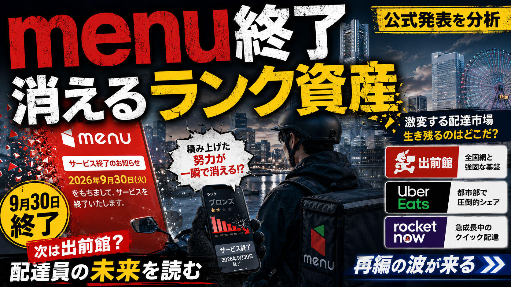 menuが2026年9月30日にサービス終了し、配達員が積み上げたランク資産と出前館・Uber Eats・Rocket Nowを含む今後のフードデリバリー再編を解説するアイキャッチ