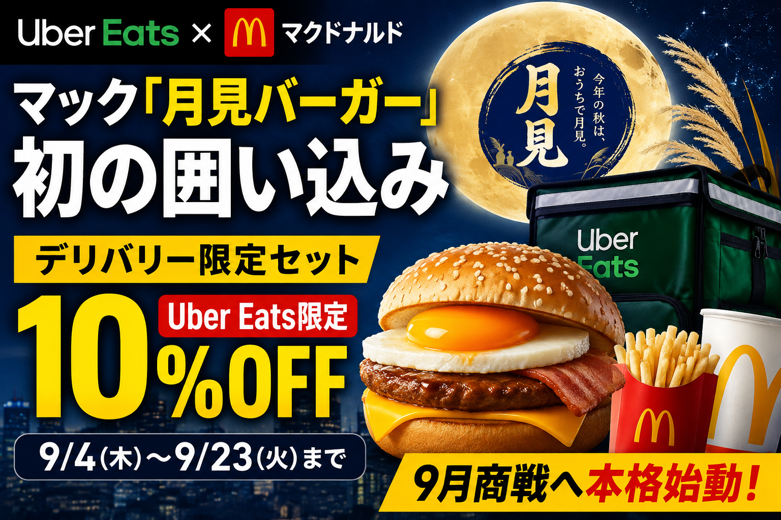 Uber Eatsとマクドナルドの月見バーガー初コラボ、デリバリー限定セット10％OFFキャンペーンを伝えるイメージ