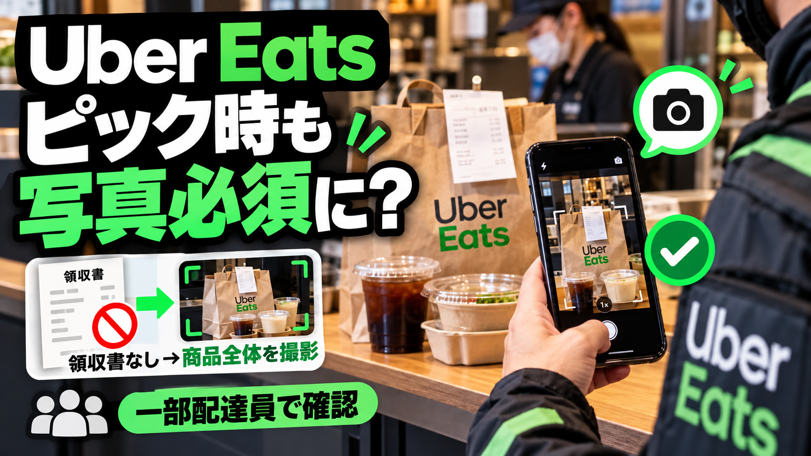 Uber Eatsの配達員が店舗で商品を受け取り、スマートフォンで領収書または商品の写真を撮影する新しい受取確認をイメージした画像