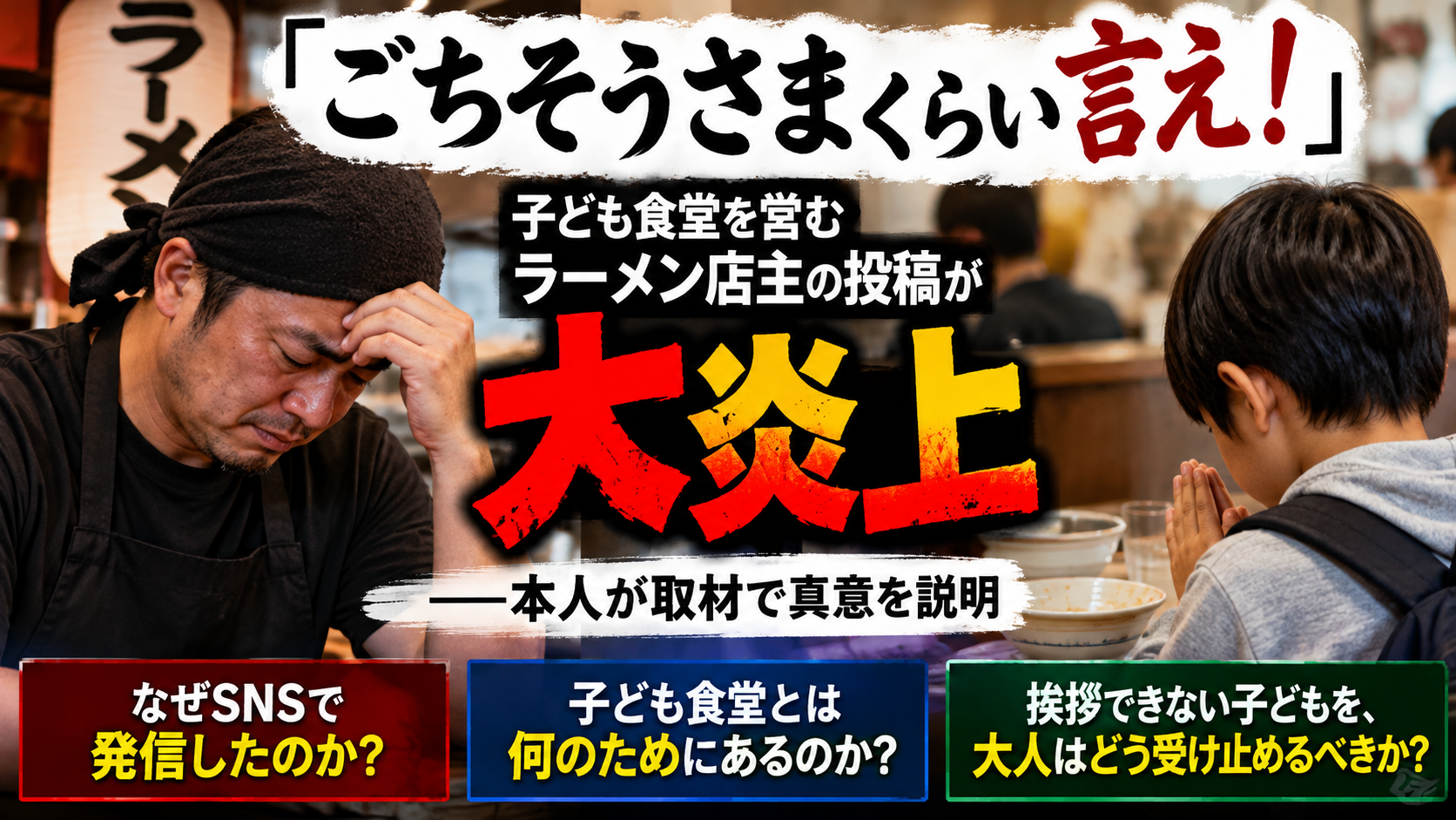 子ども食堂を営むラーメン店主のSNS投稿が大炎上。「ごちそうさま」をめぐる議論を背景に、子ども食堂の役割と子どもへの大人の向き合い方を問いかけるイメージ画像。