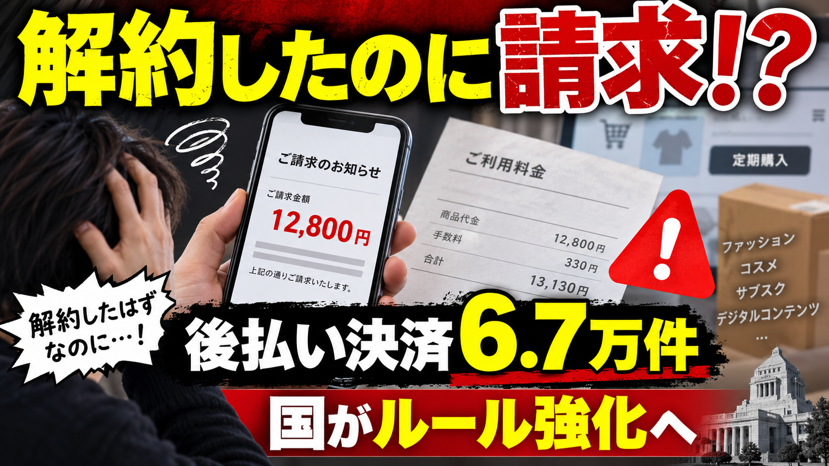 後払い決済・BNPL規制強化｜解約後請求トラブル6.7万件・キャリア決済ルール見直し