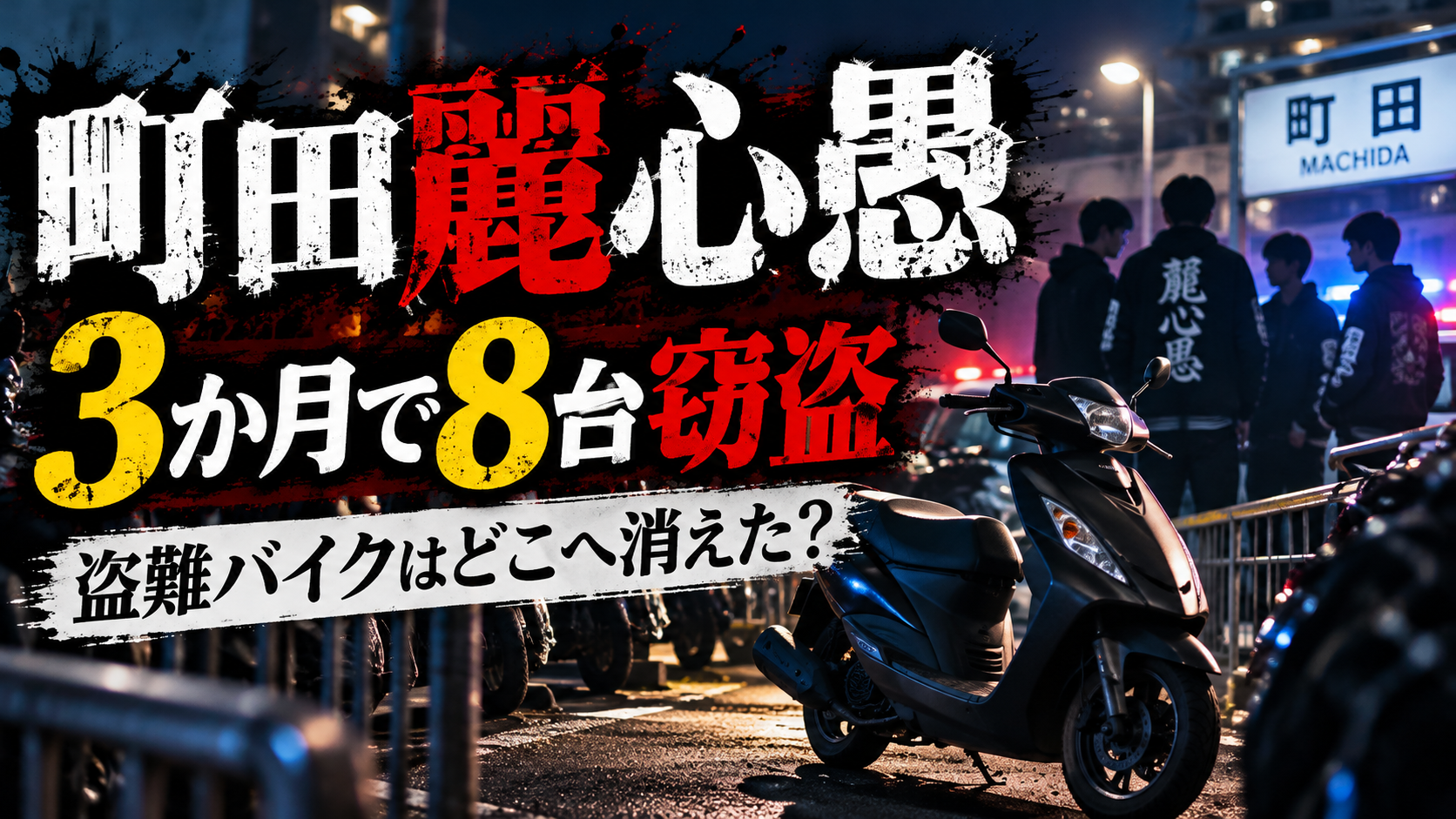 東京都町田市で暴走族「町田麗心愚（レーシング）」に所属する少年らが関与したバイク窃盗事件を伝えるサムネイル。夜の駐輪場にスクーターと少年グループのシルエットを描き、「3か月で8台窃盗」「盗難バイクはどこへ消えた？」の文字を配置したイメージ画像。