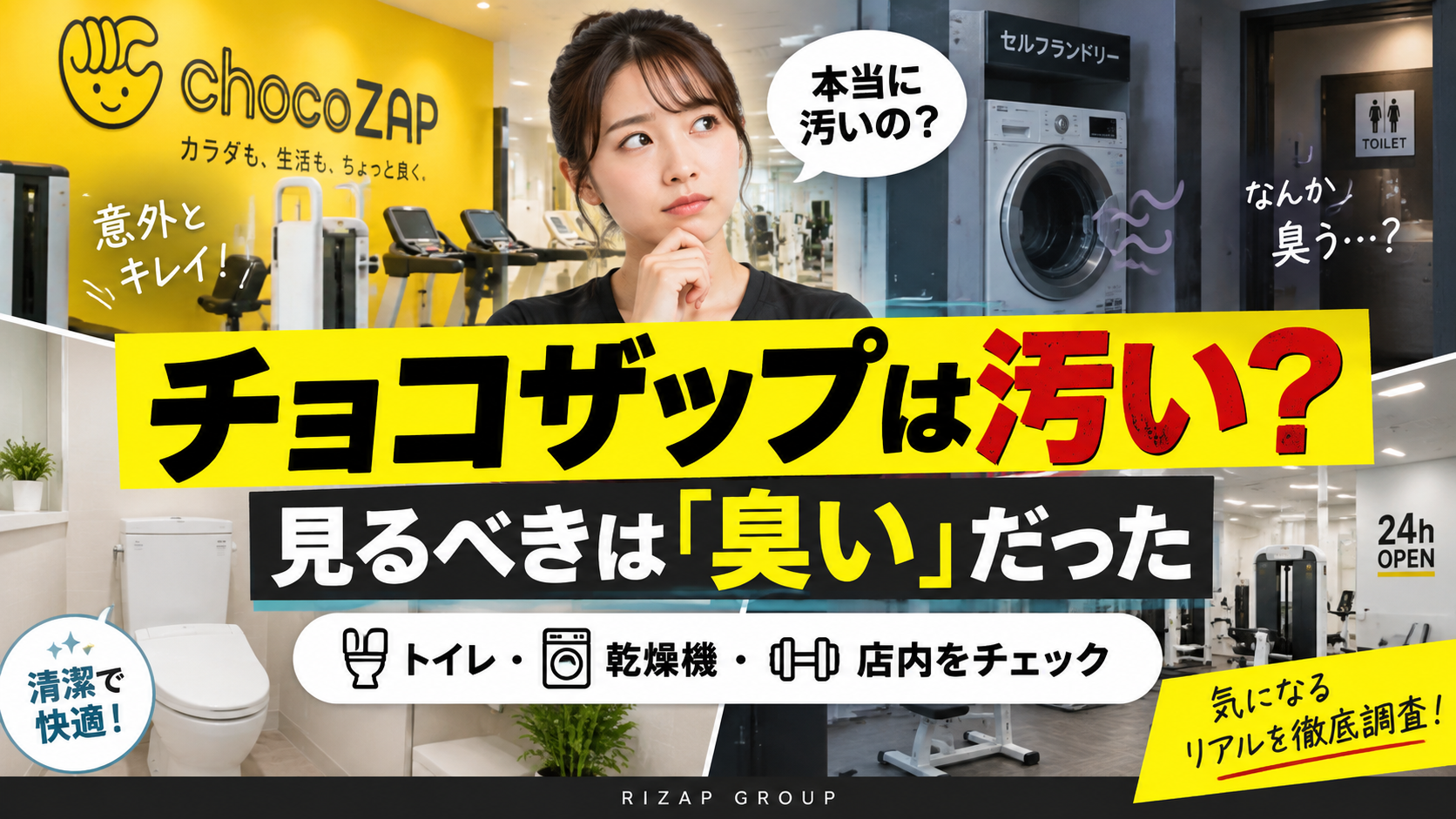 チョコザップは本当に汚いのか、トイレ・乾燥機・店内の臭いをチェックする衛生調査記事のサムネイル